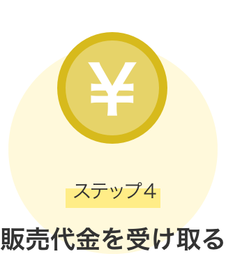 ステップ4 販売代金を受け取る